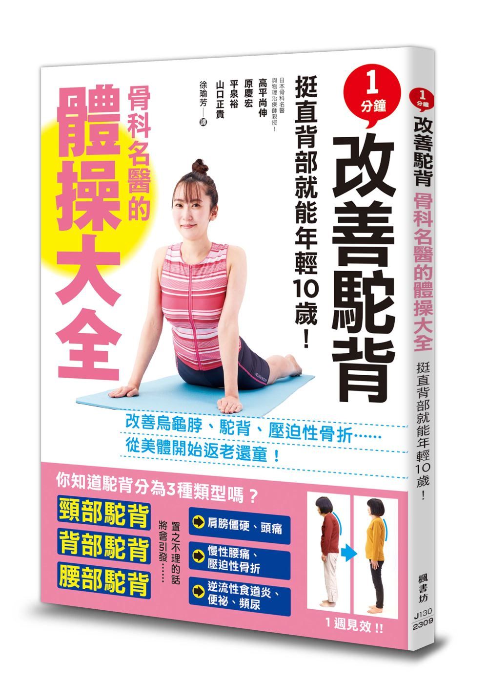 1分鐘改善駝背! 骨科名醫的體操大全, 挺直背部就能年輕10歲!