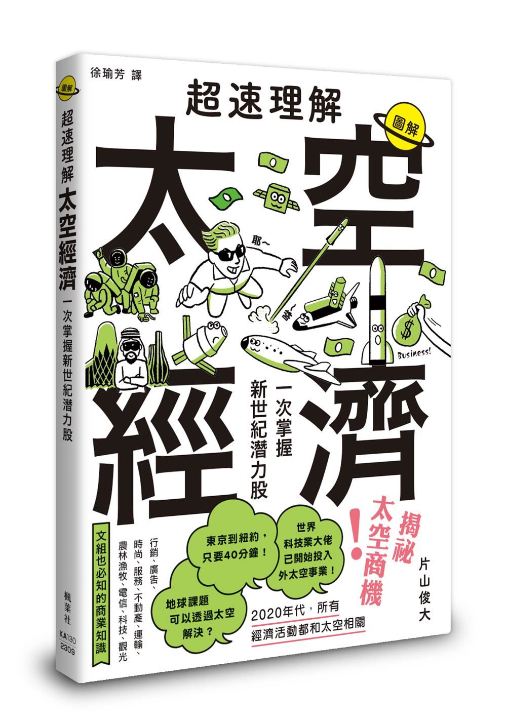 超速理解太空經濟: 一次掌握新世紀潛力股