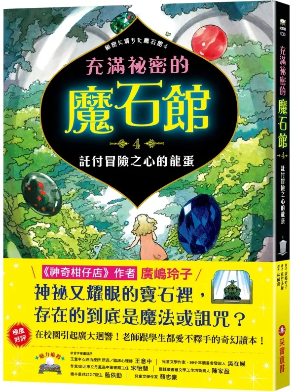 充滿祕密的魔石館 4: 託付冒險之心的龍蛋