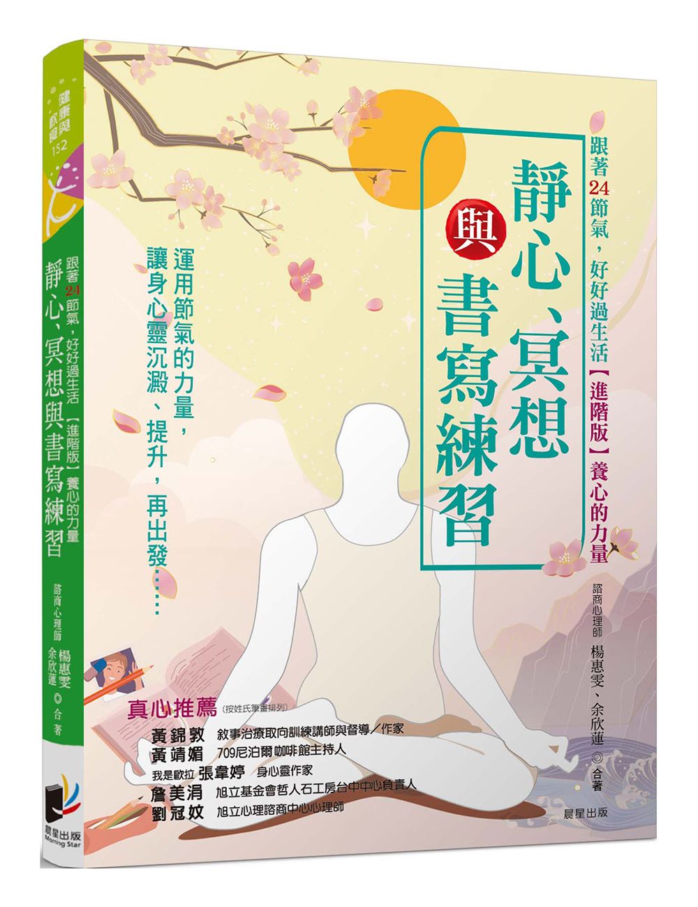 跟著24節氣, 好好過生活: 靜心、冥想與書寫練習 (進階版養心的力量)