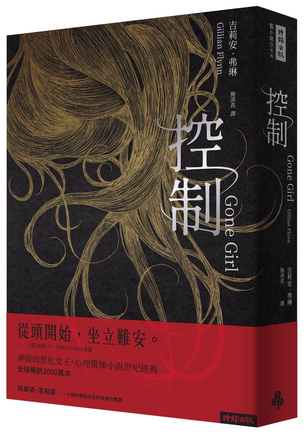 控制 (十週年暢銷紀念新版)