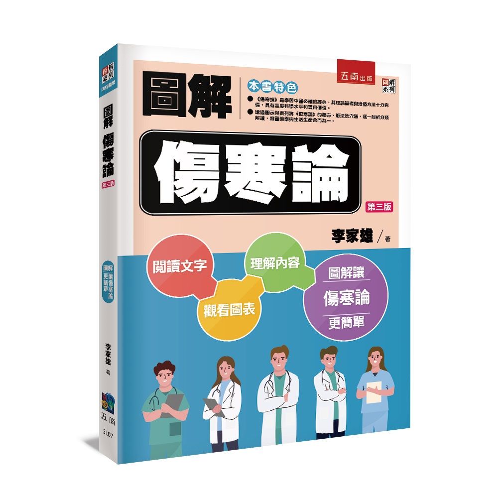 圖解傷寒論 (第3版)