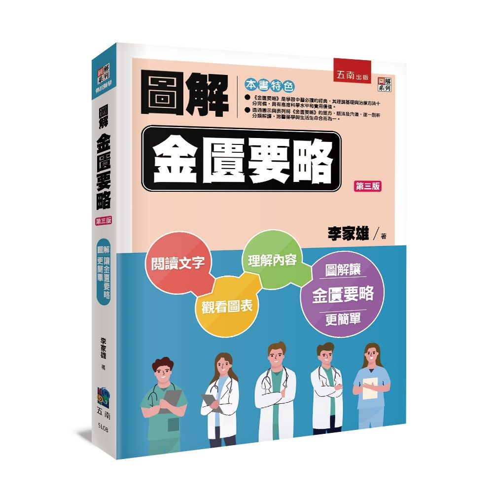 圖解金匱要略 (第3版)