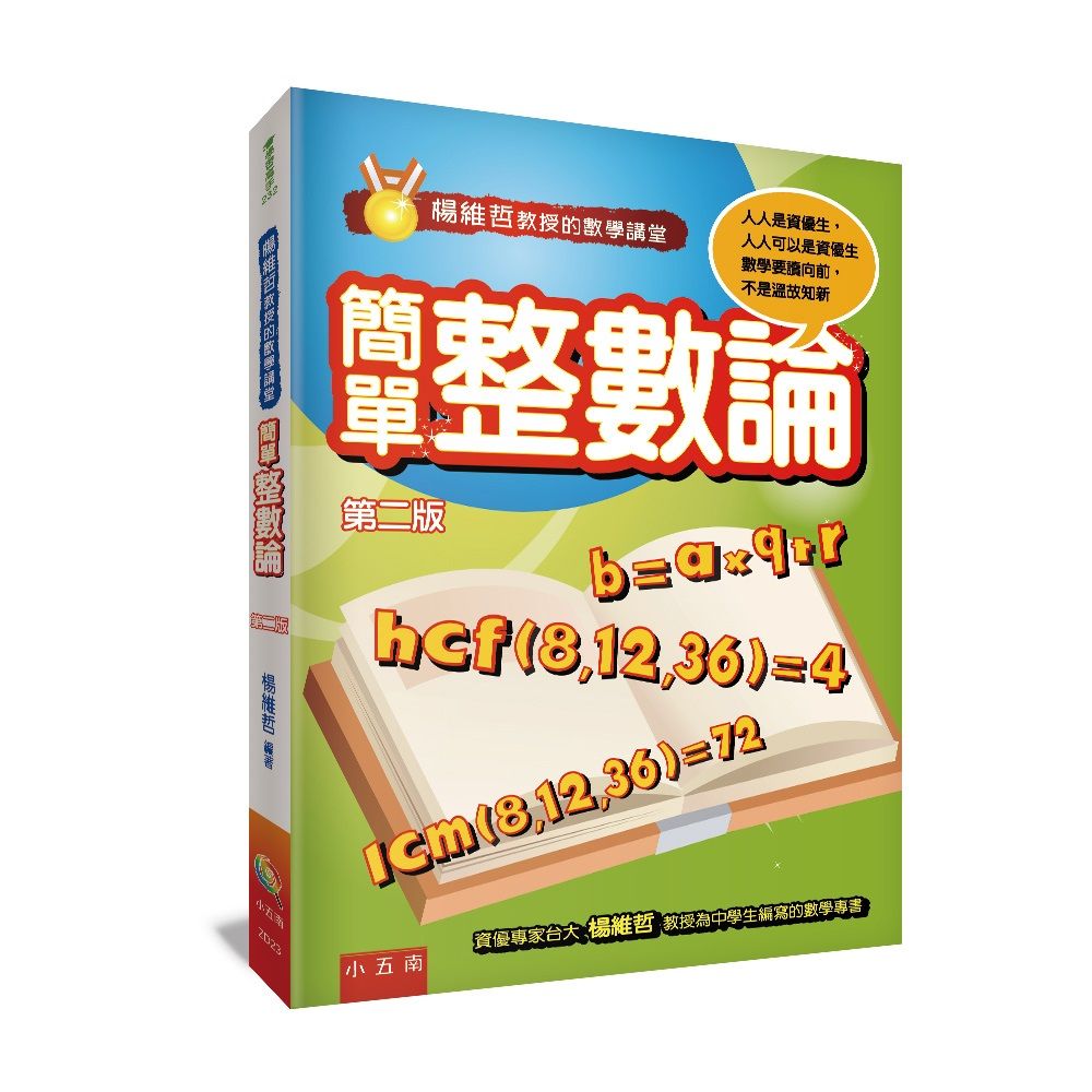 楊維哲教授的數學講堂: 簡單整數論 (第2版)