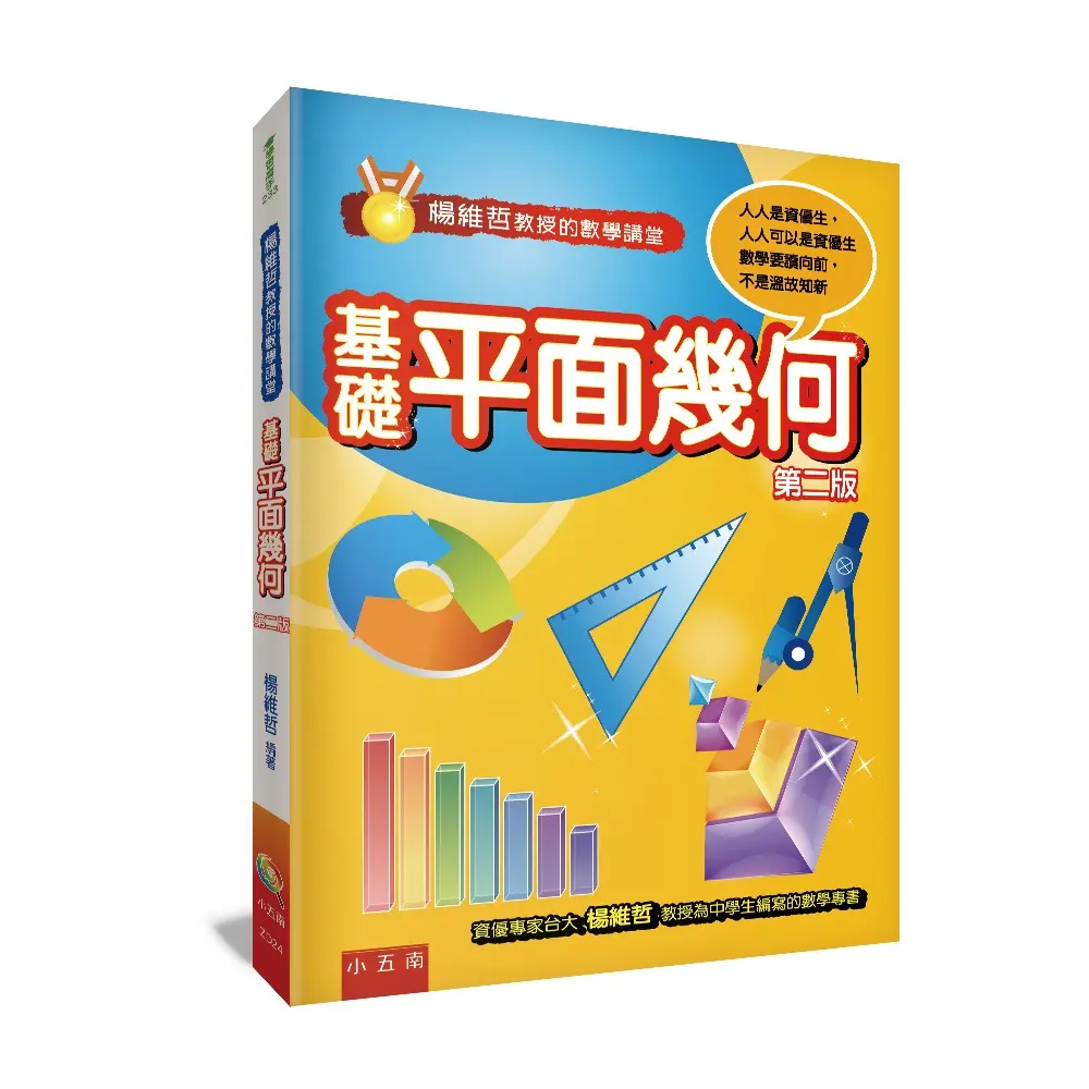 楊維哲教授的數學講堂: 基礎平面幾何 (第2版)