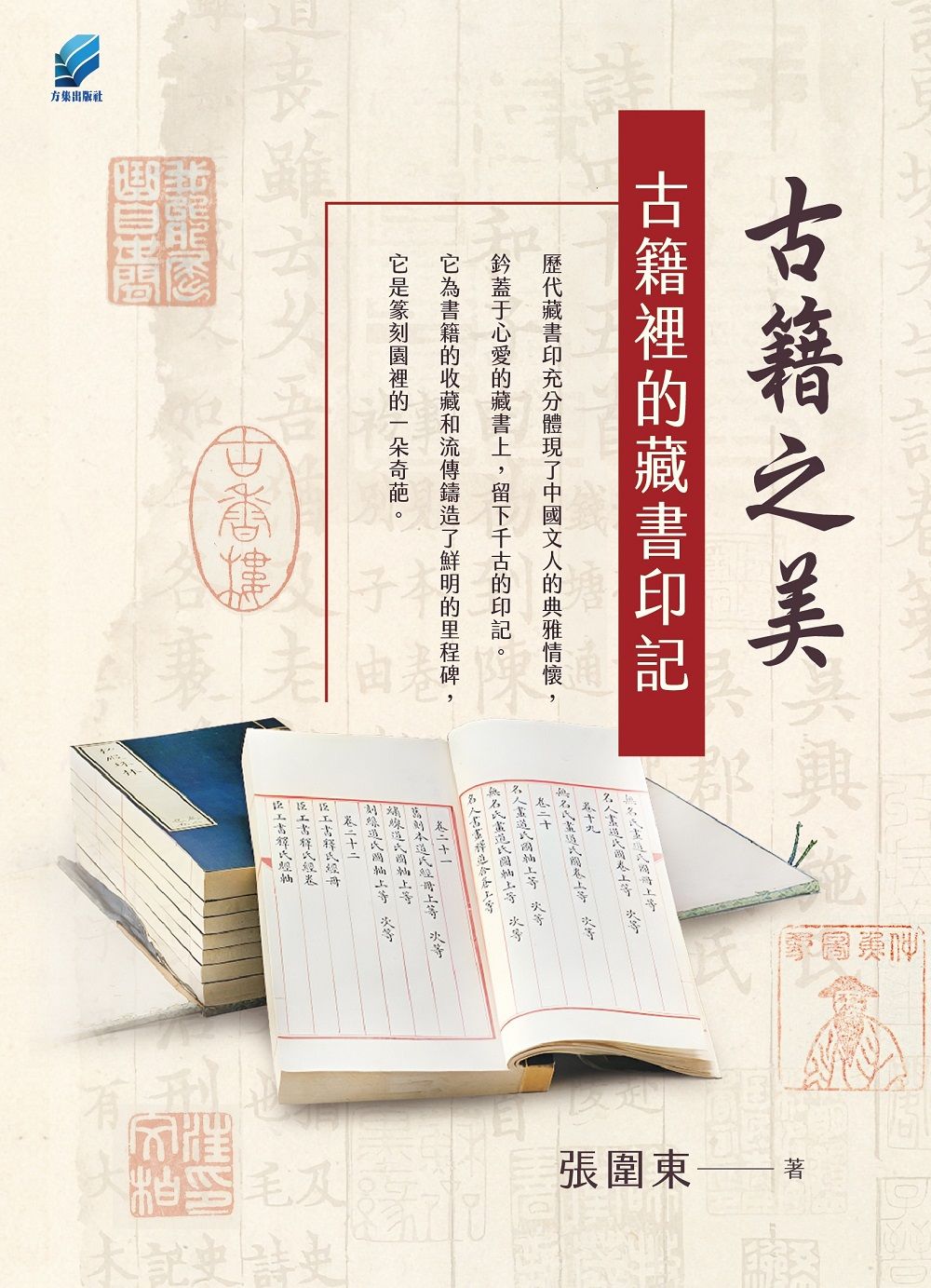 古籍之美: 古籍裡的藏書印記