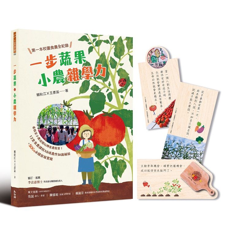 一步蔬果‧小農雜學力: 第一本校園食農全紀錄