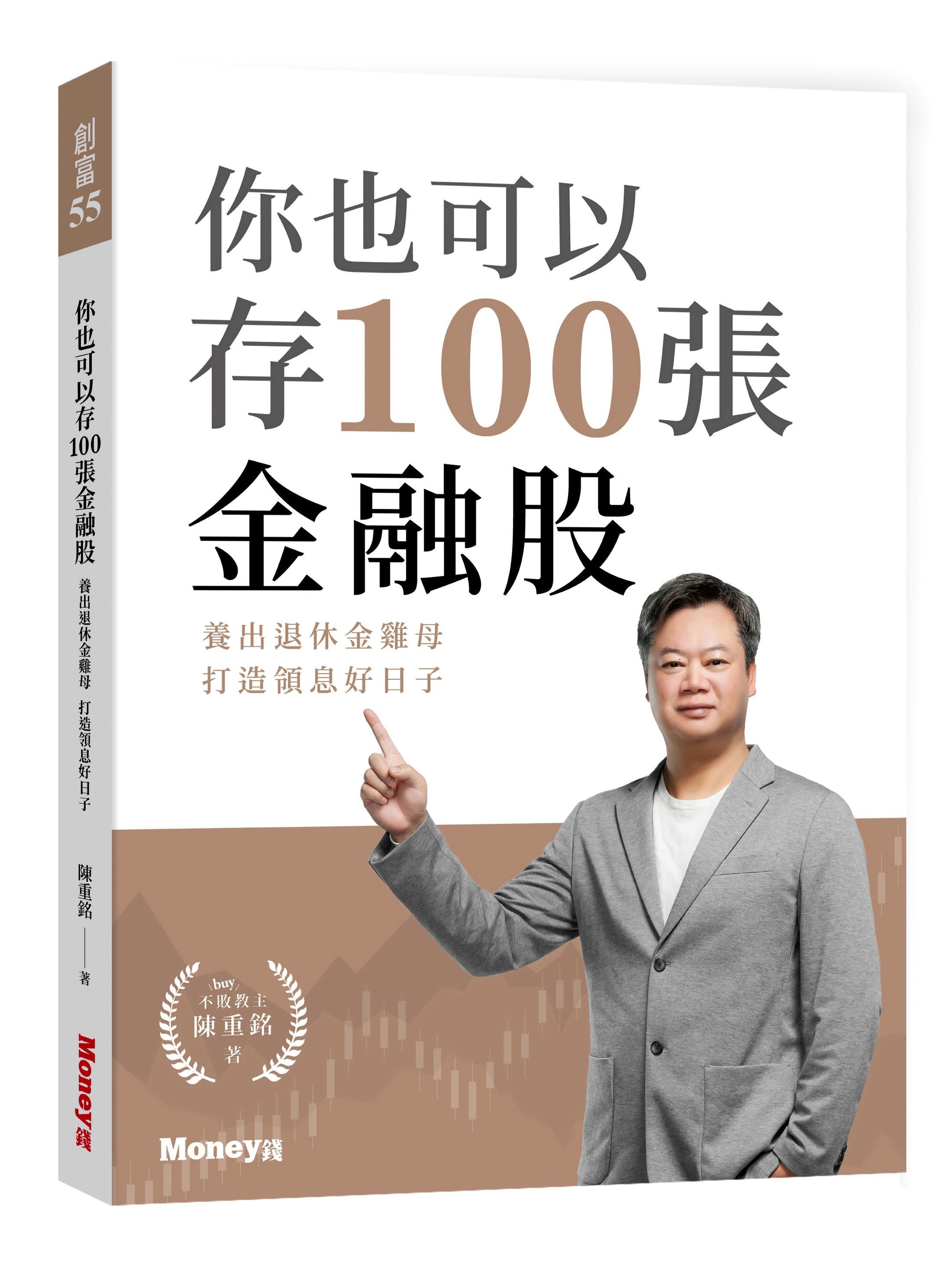 你也可以存100張金融股: 養出退休金雞母, 打造領息好日子