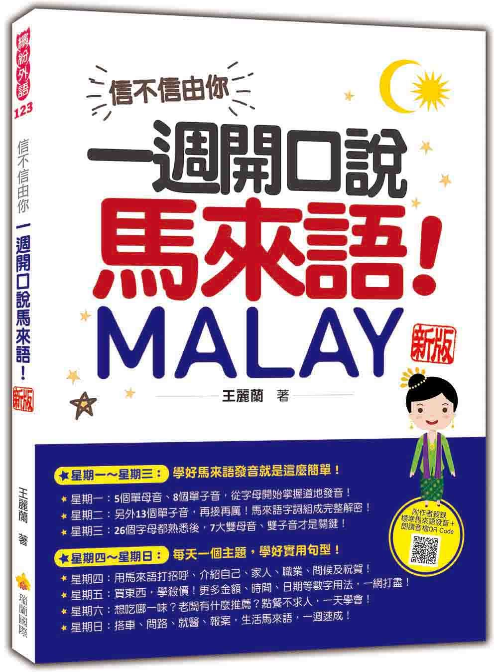 信不信由你, 一週開口說馬來語! (新版/附QR Code)