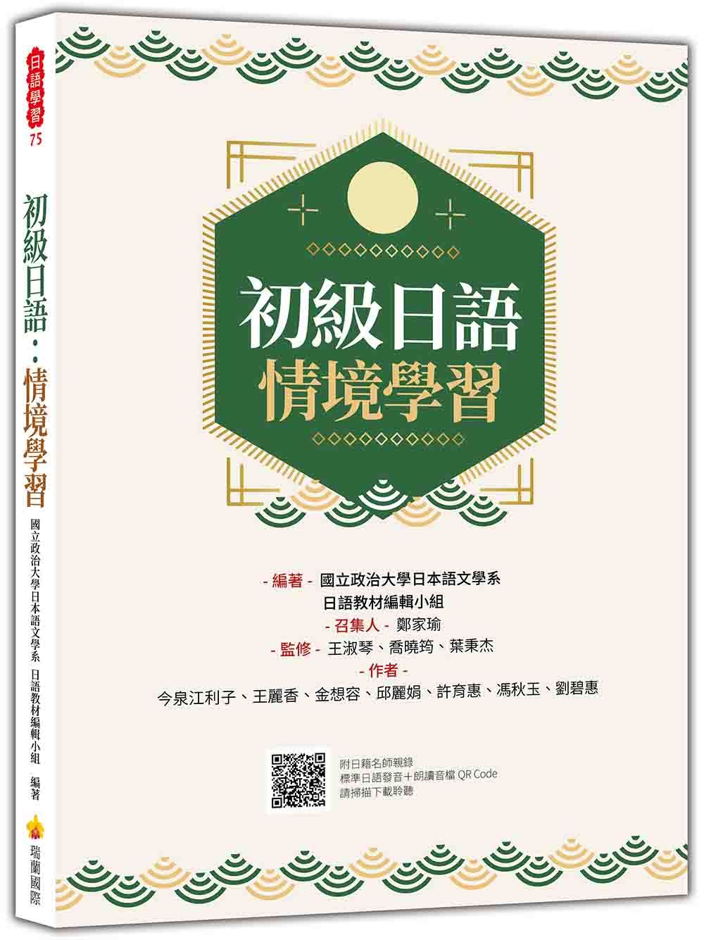 初級日語: 情境學習 (附QR Code)