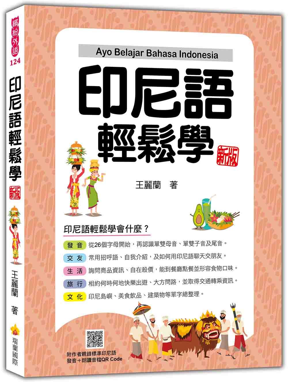 印尼語輕鬆學 (新版/附QR Code)