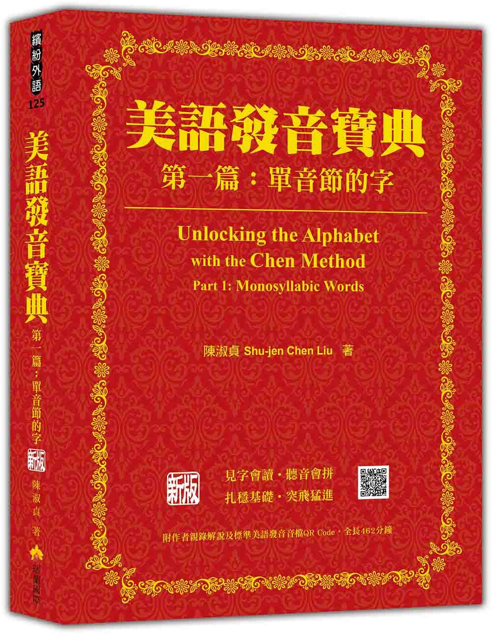 美語發音寶典 第一篇: 單音節的字 (新版/附作者親錄解說及標準美語發音音檔 全長462分鐘)