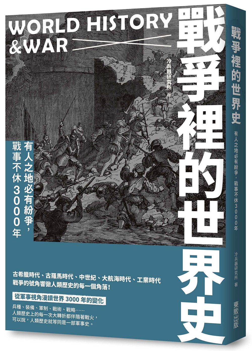 戰爭裡的世界史: 有人之地必有紛爭, 戰事不休3000年