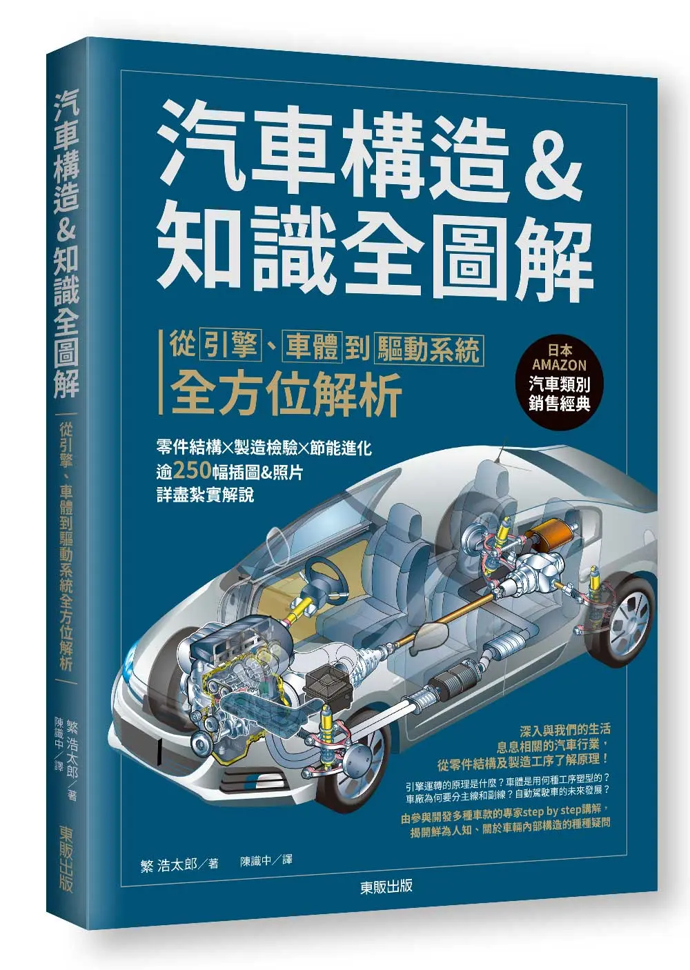 汽車構造&知識全圖解: 從引擎、車體到驅動系統全方位解析