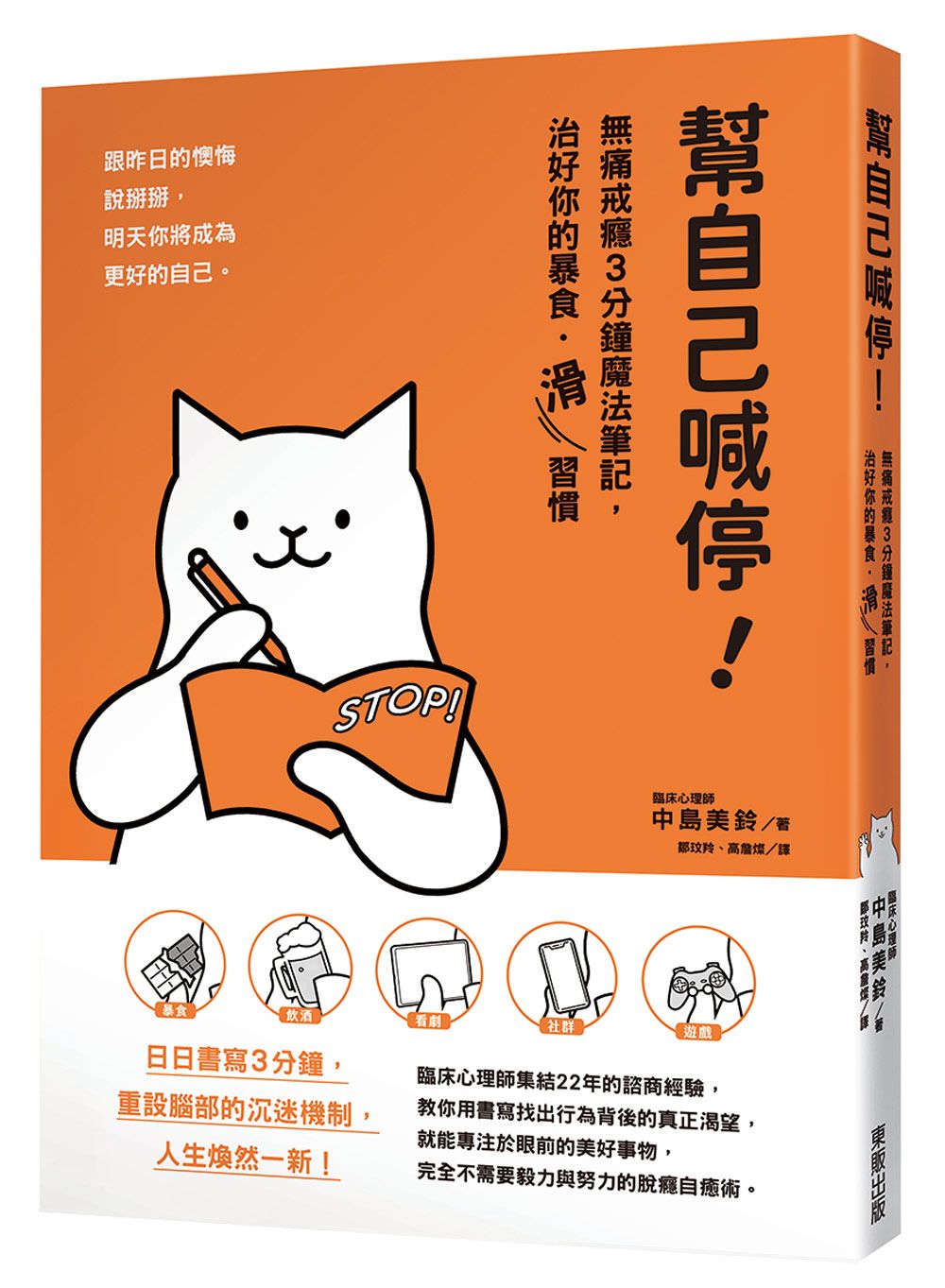幫自己喊停! 無痛戒癮3分鐘魔法筆記, 治好你的暴食．滑習慣
