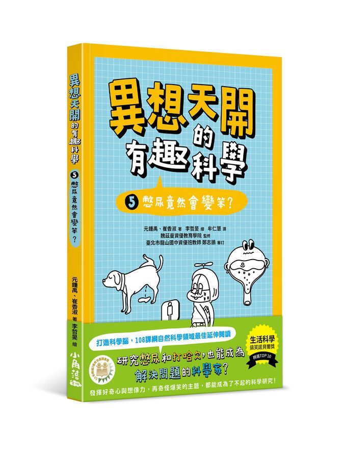 異想天開的有趣科學 5: 憋尿竟然會變笨?