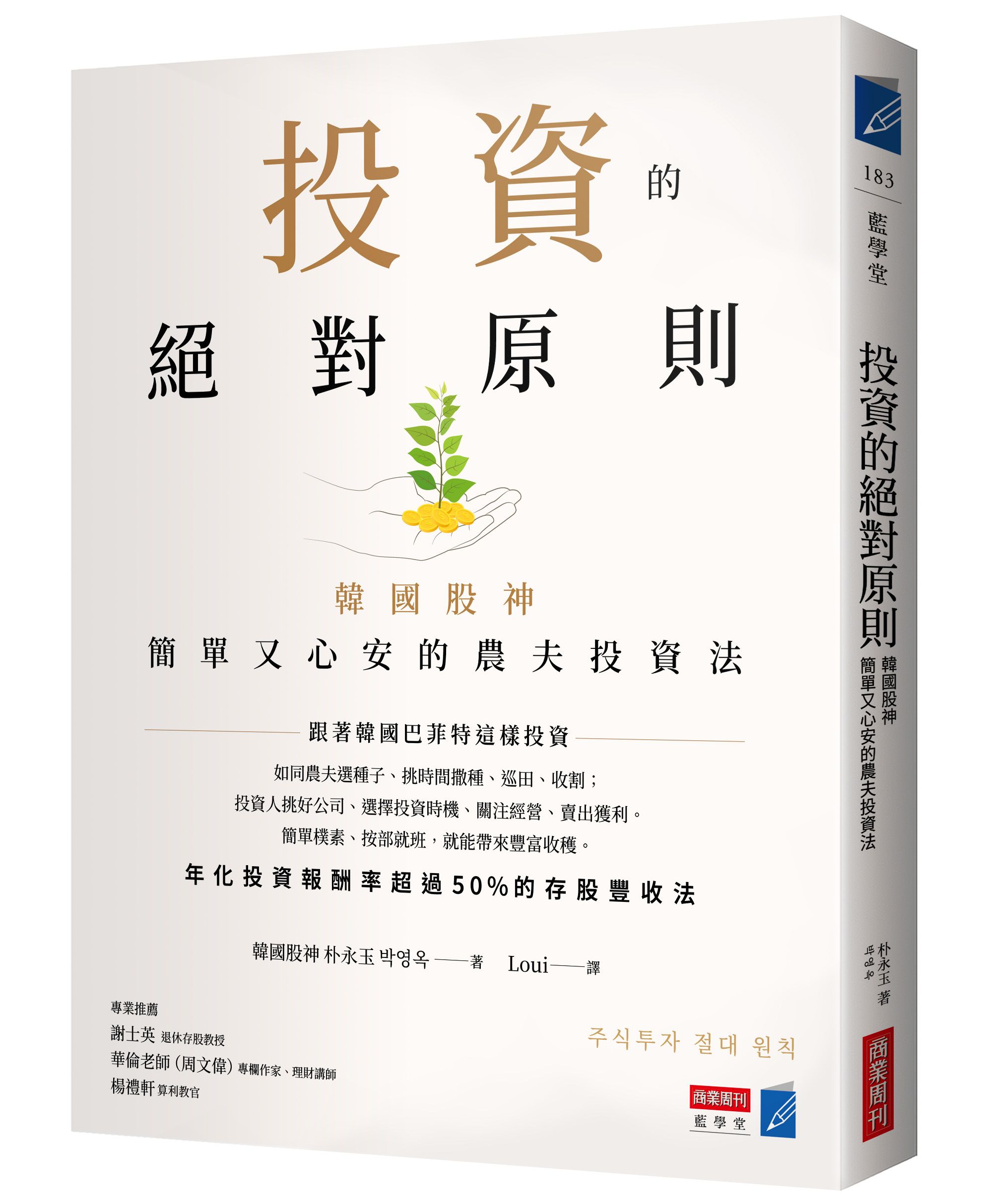 投資的絕對原則: 韓國股神簡單又心安的農夫投資法