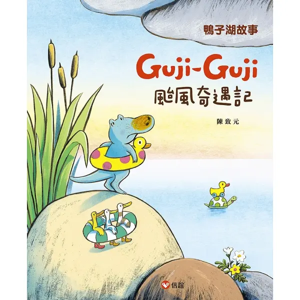Guji-Guji颱風奇遇記