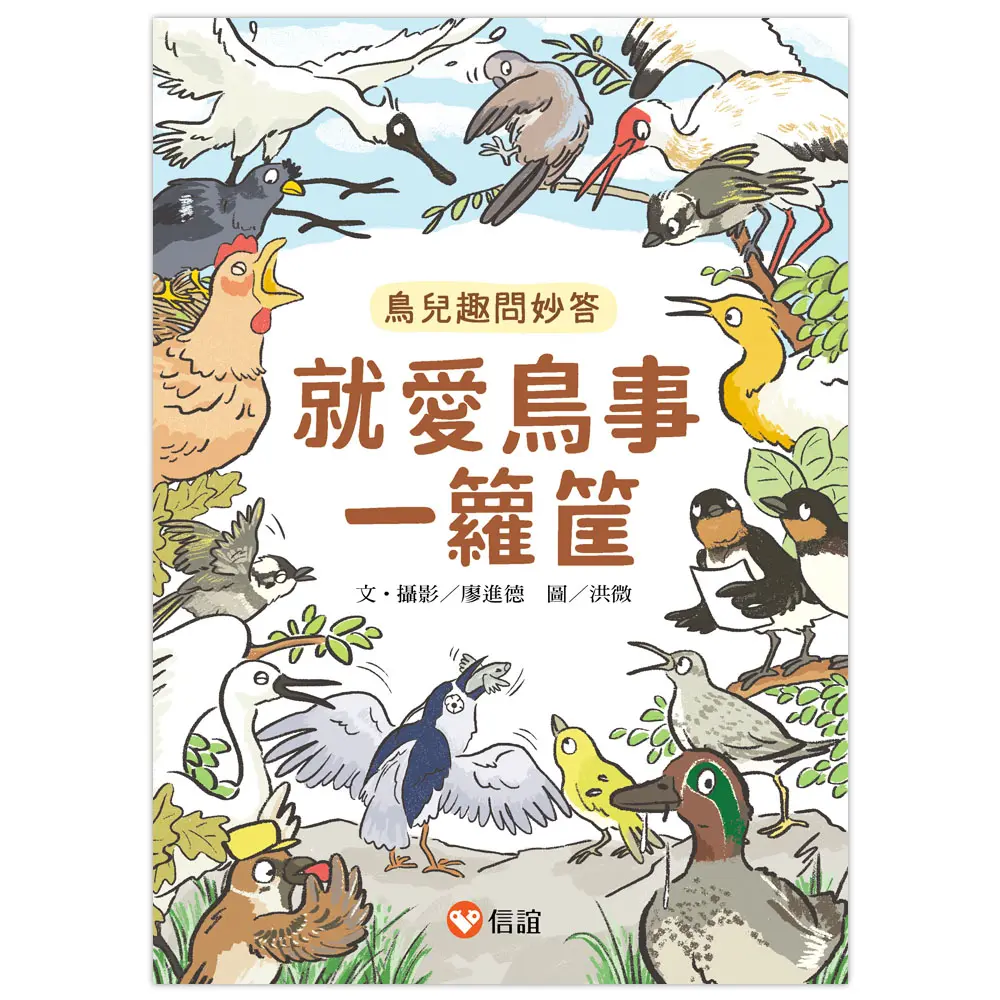 就愛鳥事一籮筐: 鳥兒趣問妙答