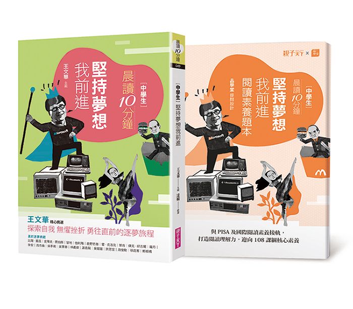 晨讀10分鐘: 堅持夢想我前進 (附閱讀素養題本)