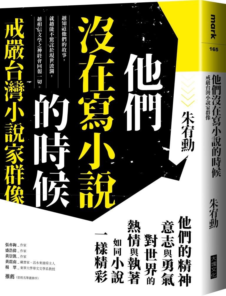 他們沒在寫小說的時候: 戒嚴台灣小說家群像 (更新版/新增新版前言遙遠的回音)