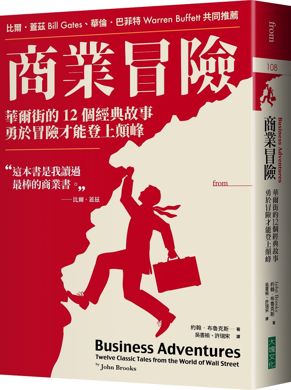 商業冒險: 華爾街的12個經典故事, 勇於冒險才能登上顛峰 (暢銷新修版)