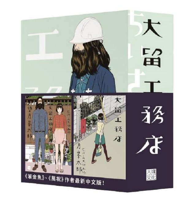 大留工務店全四冊套書 (附限量超大特色印刷海報/4冊合售)