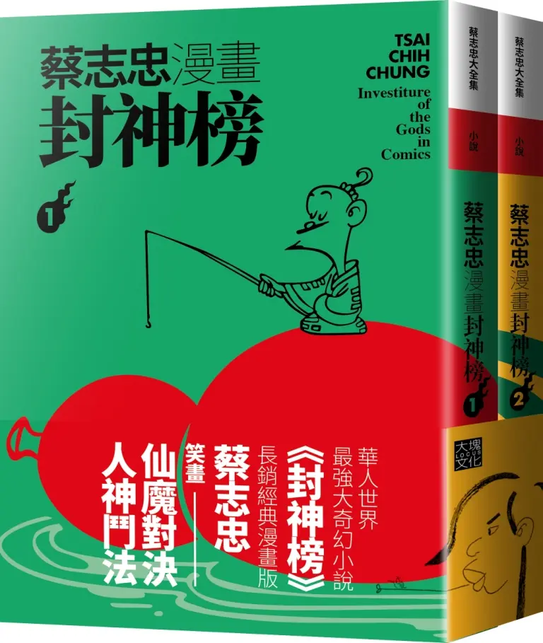 蔡志忠漫畫封神榜 (2冊合售)