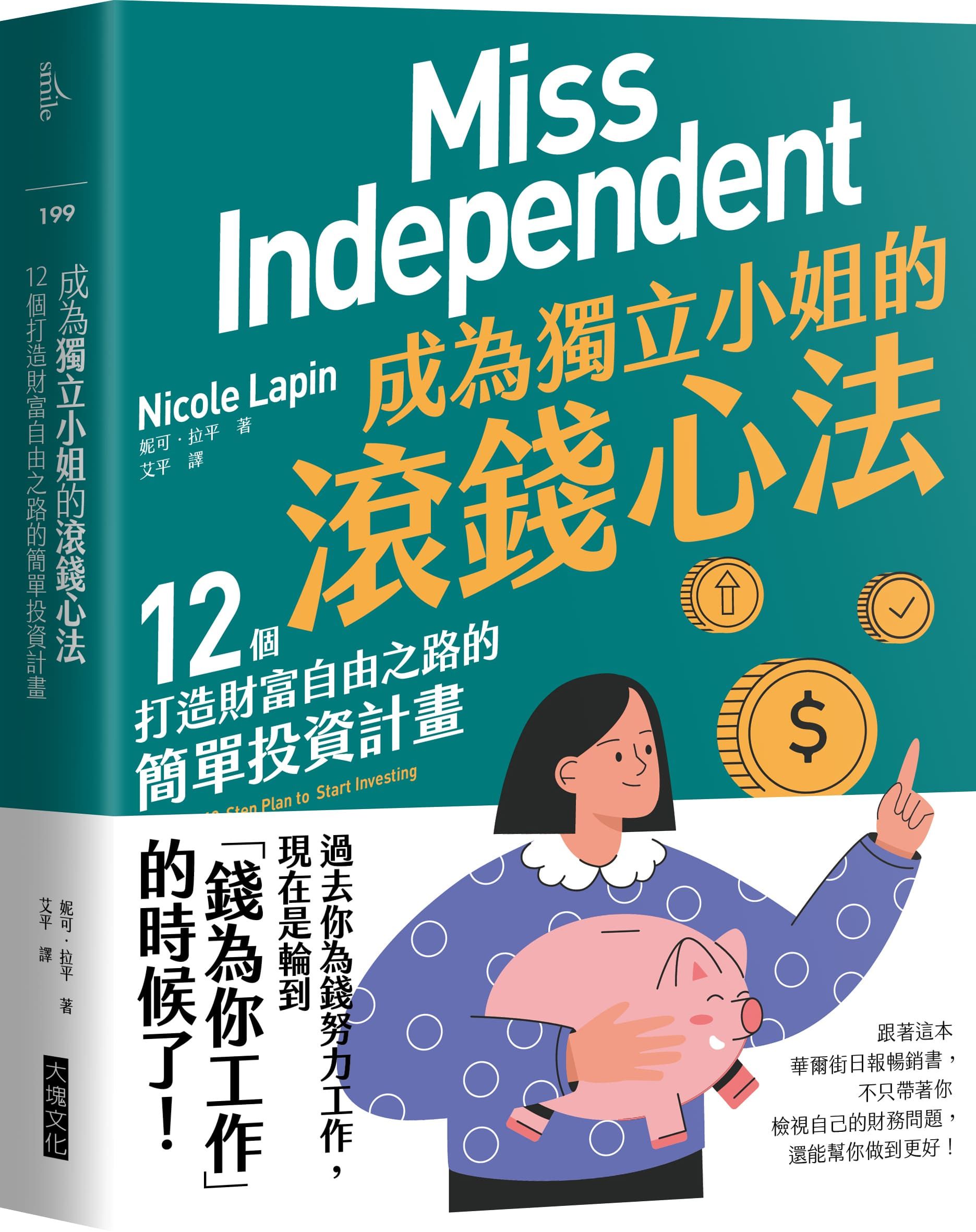 成為獨立小姐的滾錢心法: 12個打造財富自由之路的簡單投資計畫