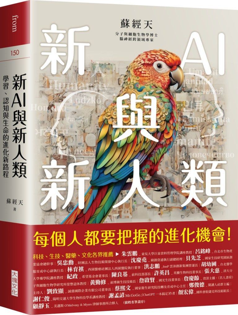 新AI與新人類: 學習、認知與生命的進化新路程