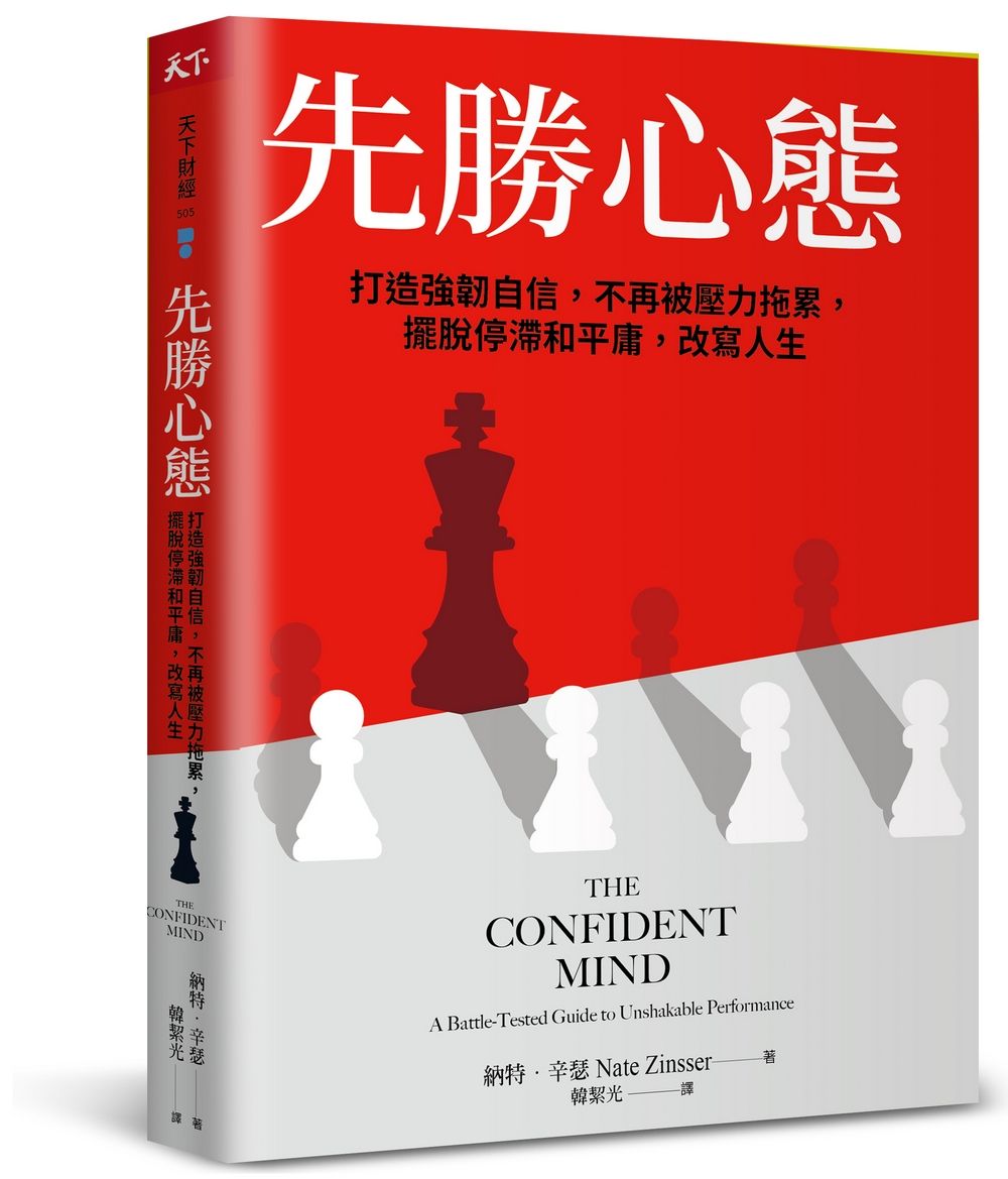 先勝心態: 打造強韌自信, 不再被壓力拖累, 擺脫停滯和平庸, 改寫人生
