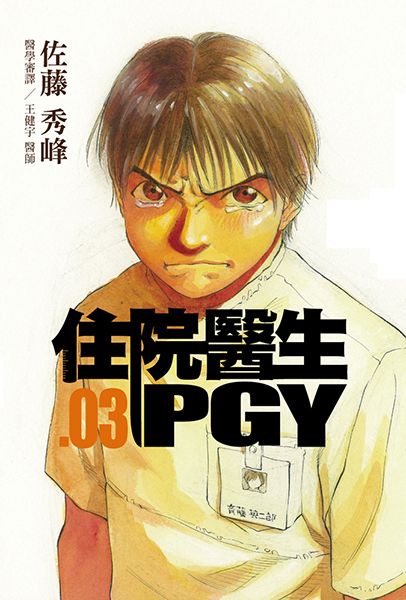住院醫生PGY 3