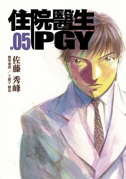 住院醫生PGY 5