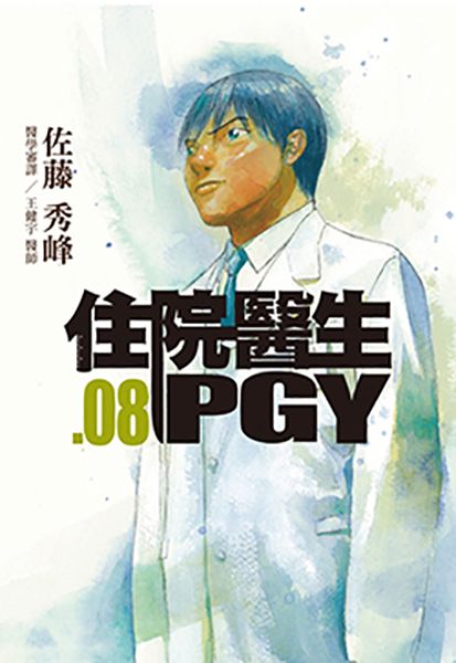 住院醫生PGY 8