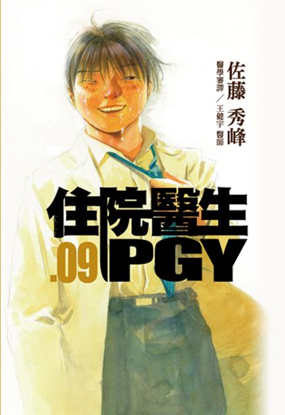 住院醫生PGY 9