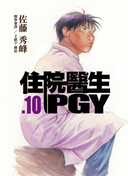 住院醫生PGY 10
