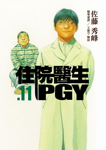 住院醫生PGY 11
