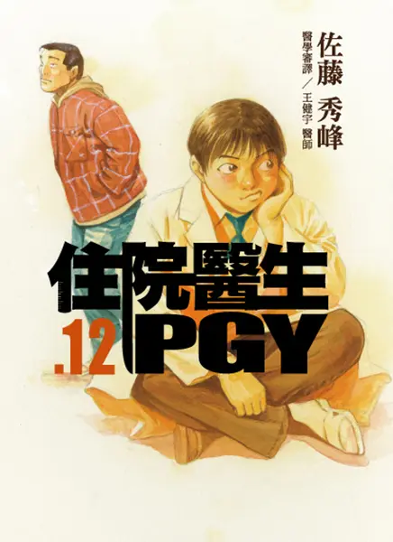 住院醫生PGY 12