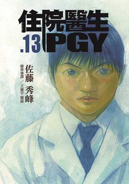 住院醫生PGY 13 (完)