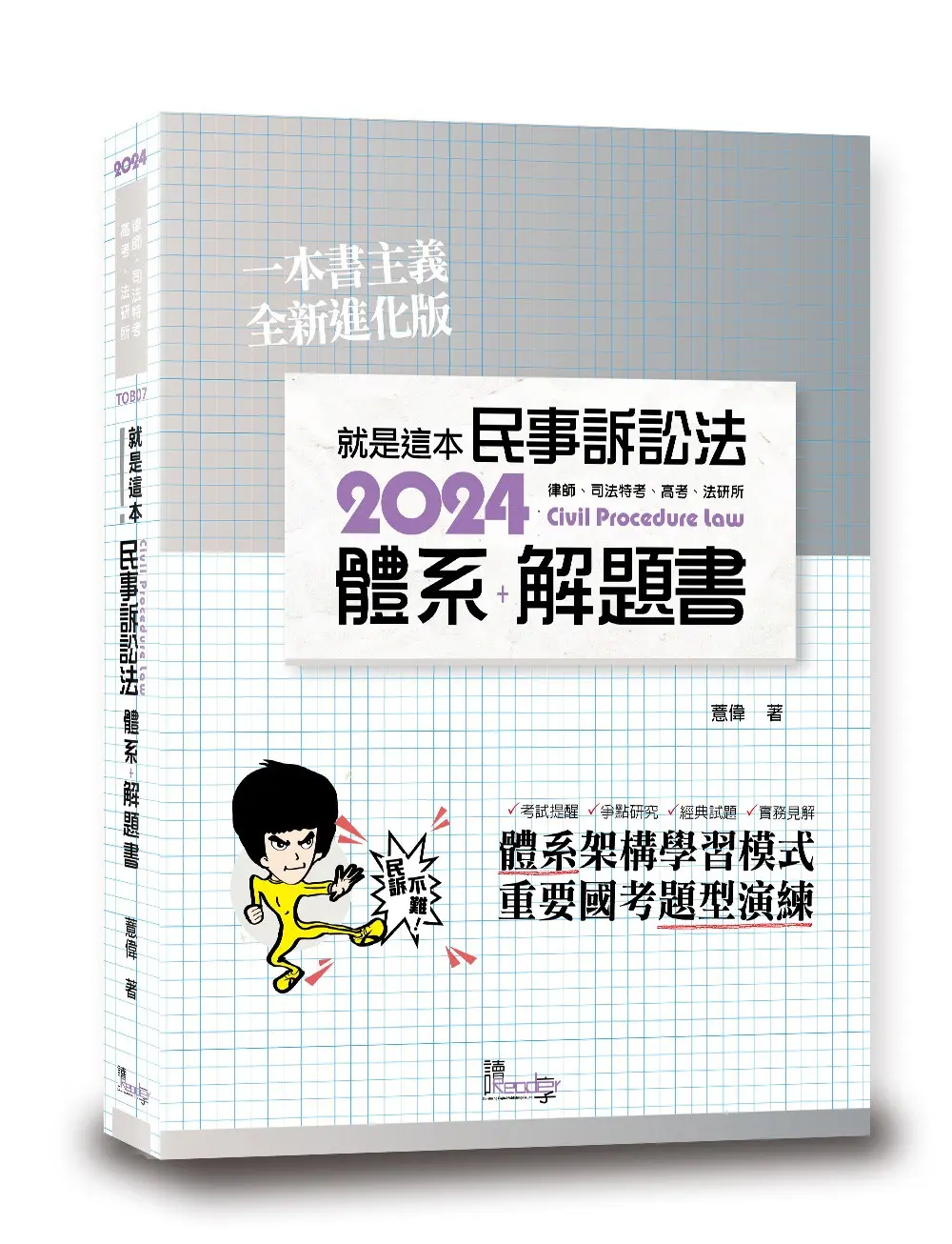 就是這本民事訴訟法體系+解題書 (2024/第4版/律師/司法特考/高考/法研所)