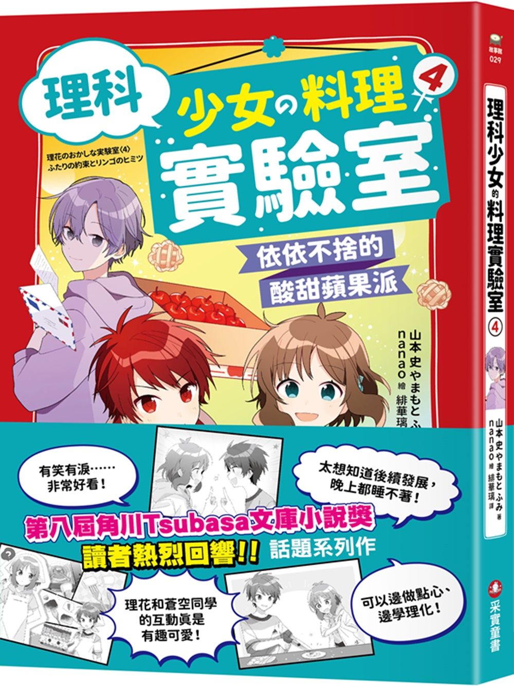 理科少女的料理實驗室 4: 依依不捨的酸甜蘋果派