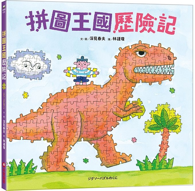 拼圖王國歷險記