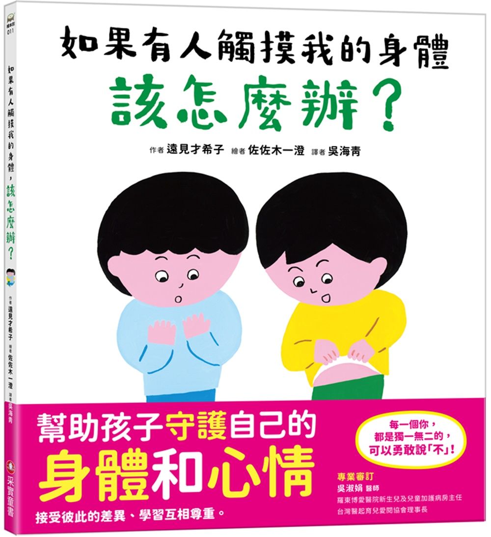 如果有人觸摸我的身體, 該怎麼辦?