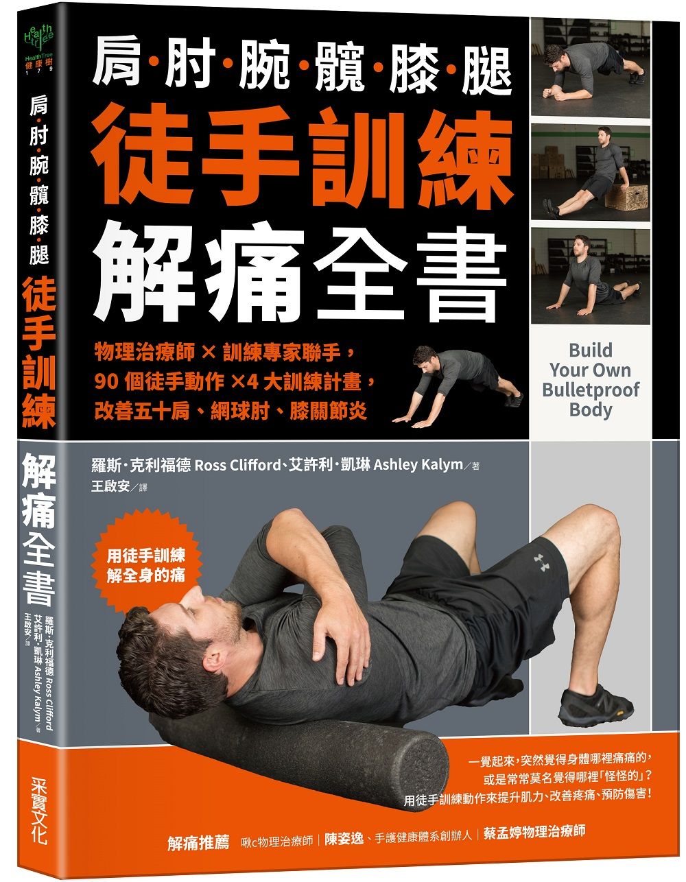 徒手訓練解痛全書: 物理治療師×訓練專家聯手, 90個徒手動作×4大訓練計畫, 改善五十肩、網球肘、膝關節炎