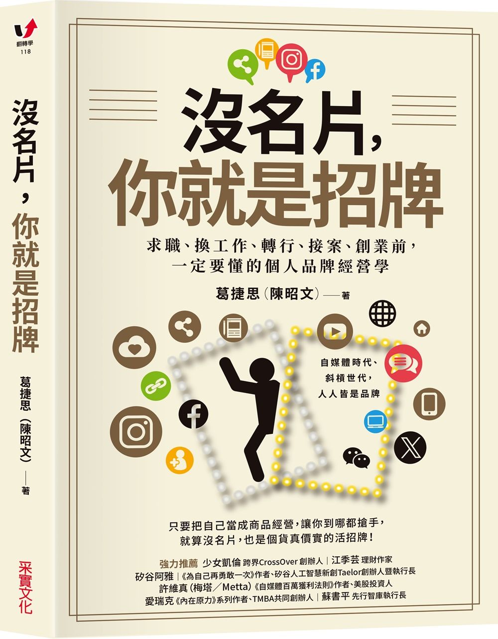 沒名片, 你就是招牌: 求職、換工作、轉行、接案、創業前, 一定要懂的個人品牌經營學