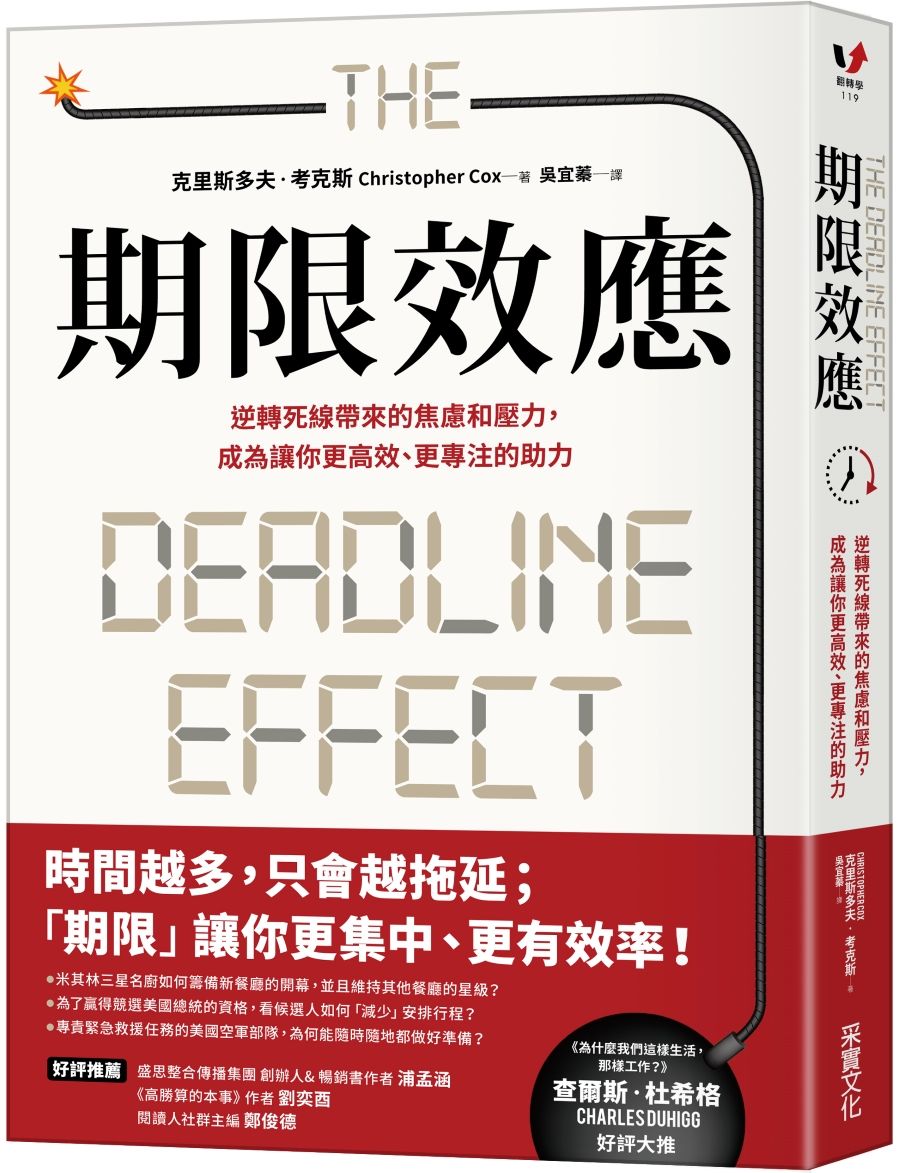 期限效應: 逆轉死線帶來的焦慮和壓力, 成為讓你更高效、更專注的助力