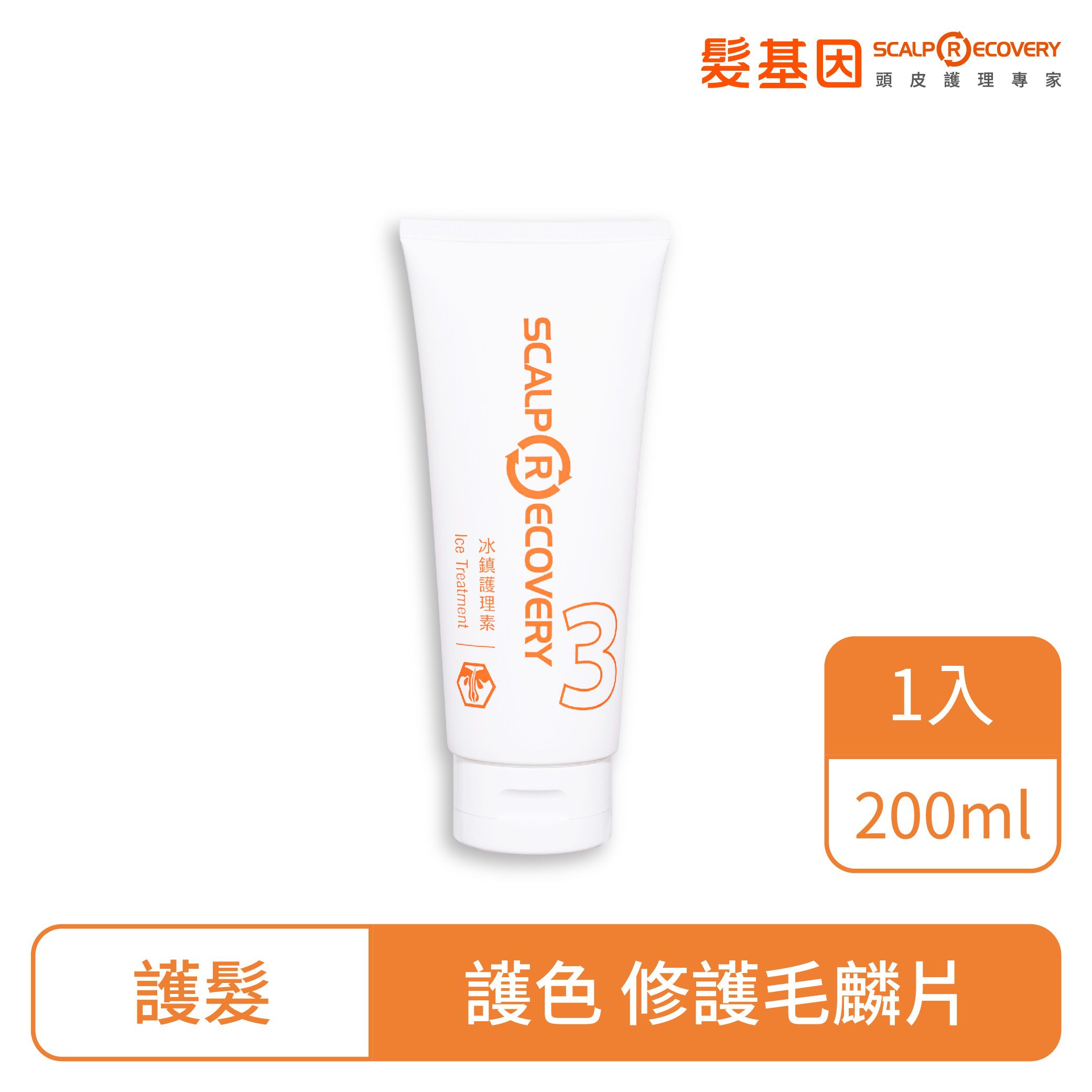 【髮基因】冰鎮護理素-日常瞬效護髮 200ml