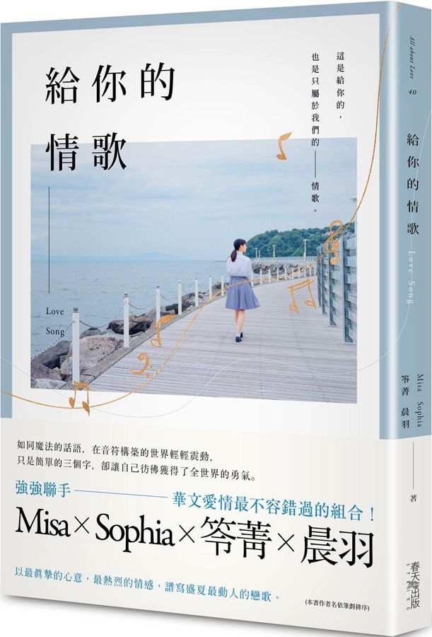 給你的情歌 (誠品獨家版)
