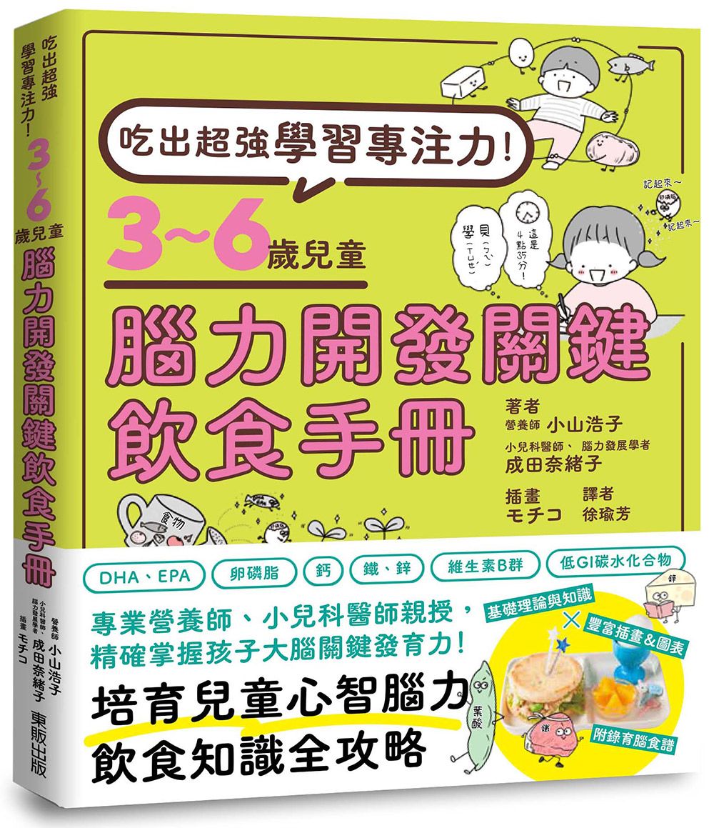吃出超強學習專注力! 3-6歲兒童腦力開發關鍵飲食手冊