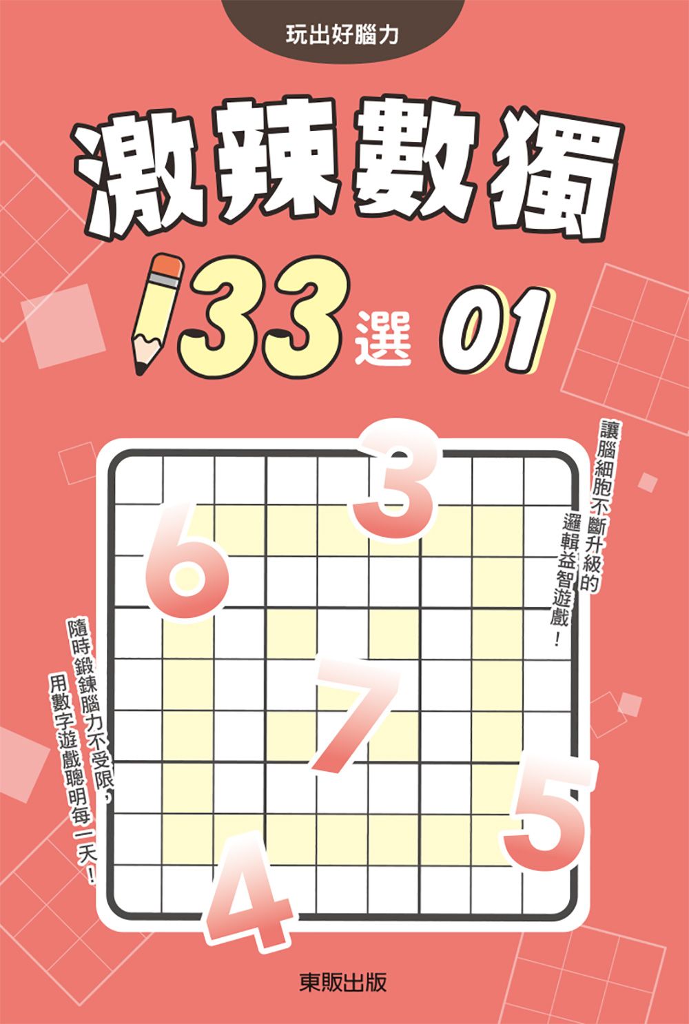 激辣數獨133選 1